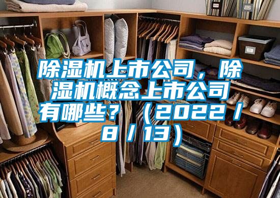 除濕機(jī)上市公司，除濕機(jī)概念上市公司有哪些？（2022／8／13）