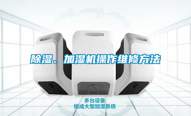 除濕、加濕機(jī)操作維修方法