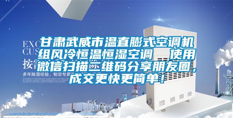 甘肅武威市溫直膨式空調(diào)機組風(fēng)冷恒溫恒濕空調(diào)  使用微信掃描二維碼分享朋友圈，成交更快更簡單！