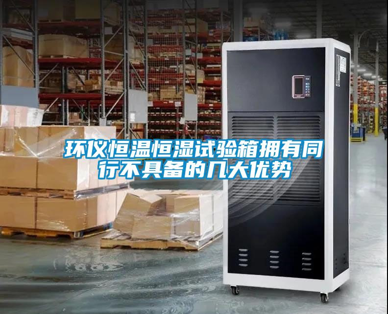 環(huán)儀恒溫恒濕試驗(yàn)箱擁有同行不具備的幾大優(yōu)勢(shì)