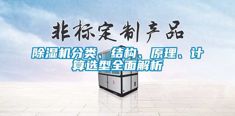 除濕機分類、結(jié)構(gòu)、原理、計算選型全面解析