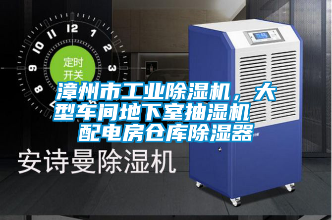 漳州市工業(yè)除濕機(jī)，大型車間地下室抽濕機(jī)  配電房倉庫除濕器