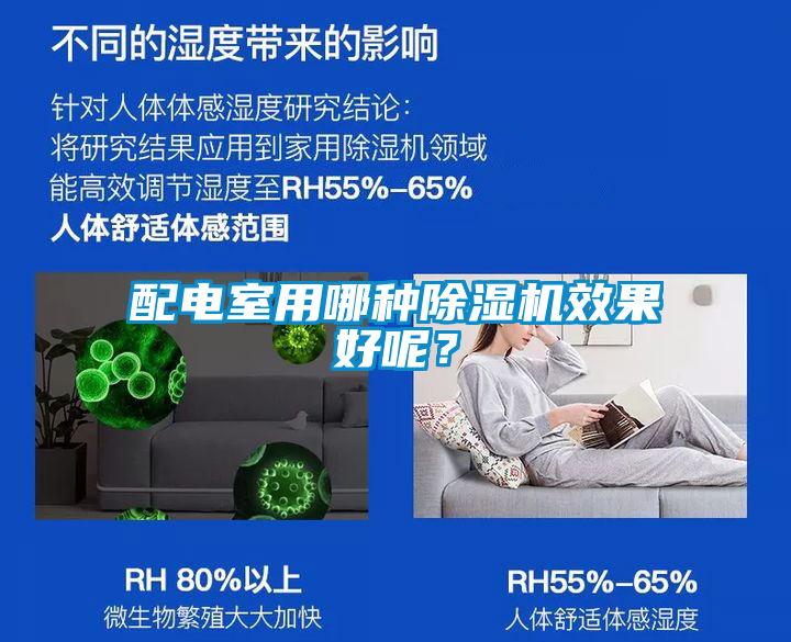 配電室用哪種除濕機效果好呢？
