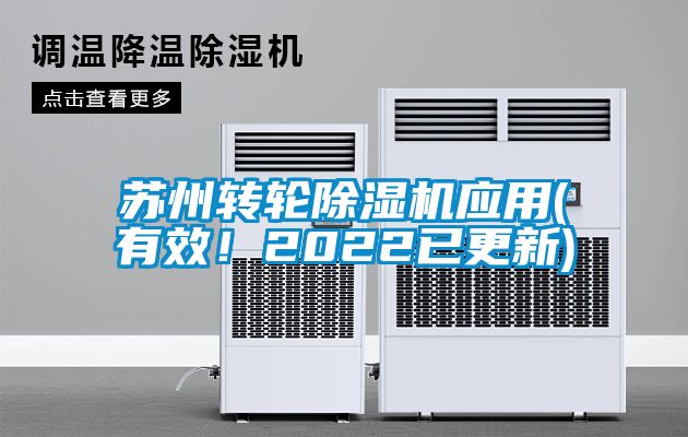 蘇州轉輪除濕機應用(有效！2022已更新)