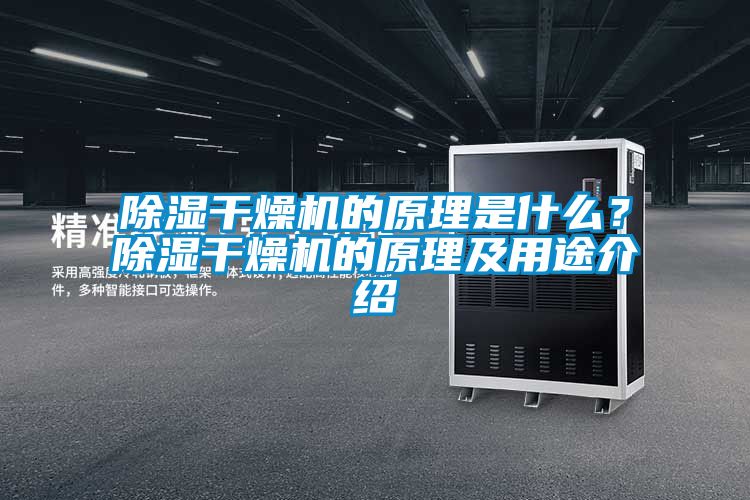 除濕干燥機(jī)的原理是什么？除濕干燥機(jī)的原理及用途介紹