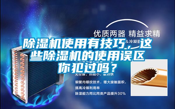 除濕機(jī)使用有技巧，這些除濕機(jī)的使用誤區(qū)你犯過(guò)嗎？
