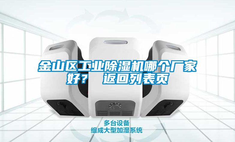 金山區(qū)工業(yè)除濕機(jī)哪個(gè)廠家好？ 返回列表頁(yè)