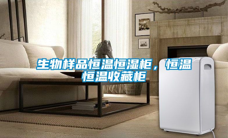 生物樣品恒溫恒濕柜，恒溫恒溫收藏柜