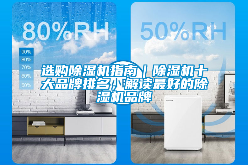 選購除濕機指南｜除濕機十大品牌排名，解讀最好的除濕機品牌