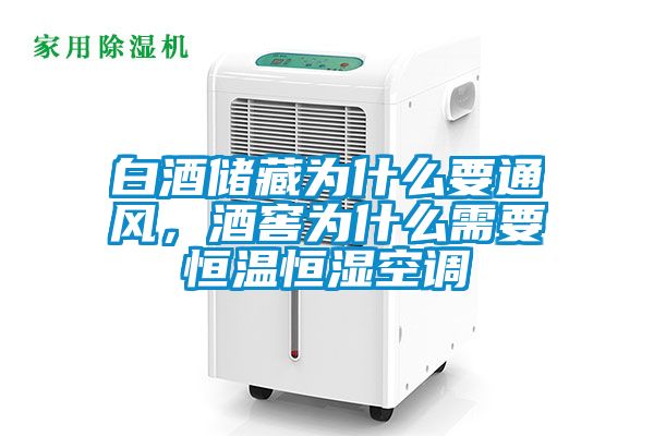 白酒儲藏為什么要通風，酒窖為什么需要恒溫恒濕空調(diào)