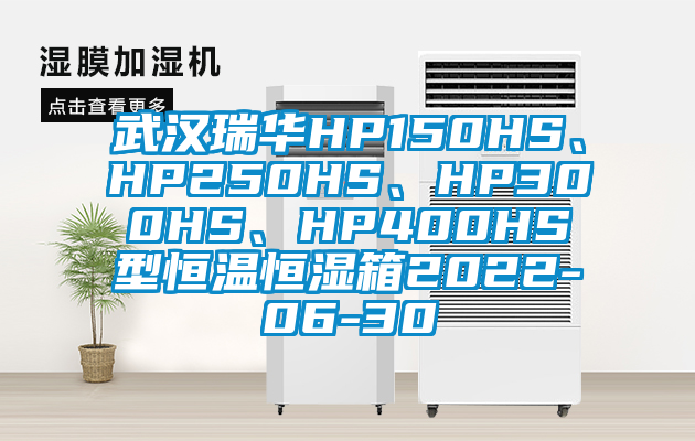 武漢瑞華HP150HS、HP250HS、HP300HS、HP400HS型恒溫恒濕箱2022-06-30