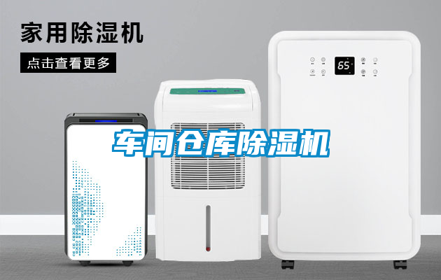 車間倉(cāng)庫(kù)除濕機(jī)