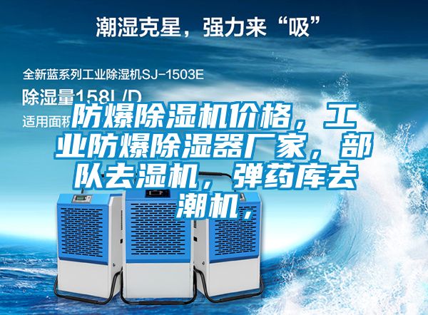 防爆除濕機價格，工業(yè)防爆除濕器廠家，部隊去濕機，彈藥庫去潮機，