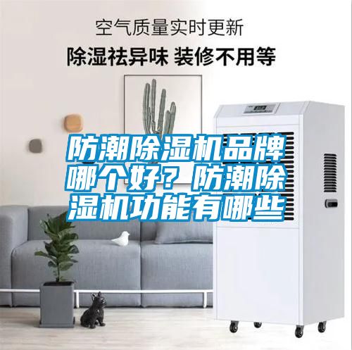 防潮除濕機(jī)品牌哪個好？防潮除濕機(jī)功能有哪些