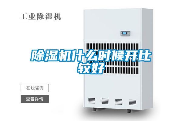 除濕機(jī)什么時(shí)候開比較好
