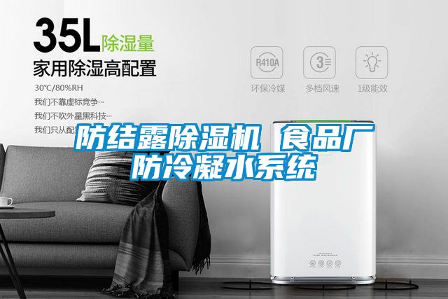 防結露除濕機 食品廠防冷凝水系統(tǒng)