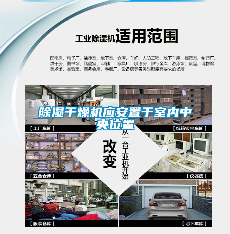 除濕干燥機(jī)應(yīng)安置于室內(nèi)中央位置