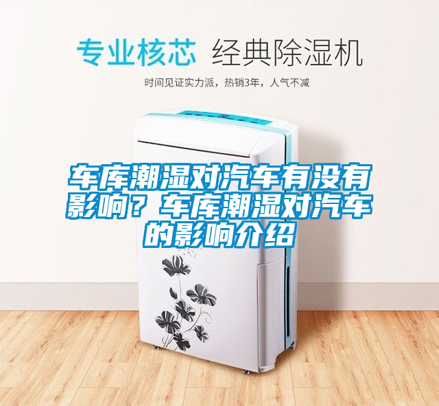車庫潮濕對汽車有沒有影響？車庫潮濕對汽車的影響介紹