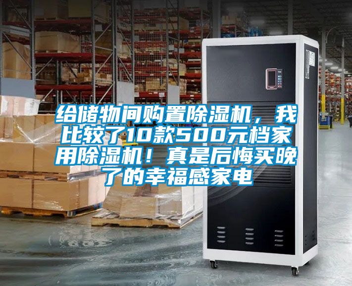 給儲(chǔ)物間購(gòu)置除濕機(jī)，我比較了10款500元檔家用除濕機(jī)！真是后悔買(mǎi)晚了的幸福感家電