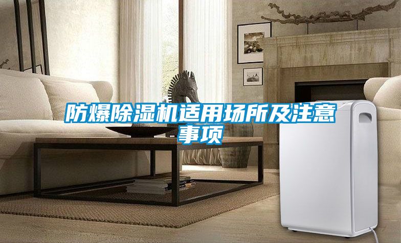 防爆除濕機(jī)適用場所及注意事項(xiàng)