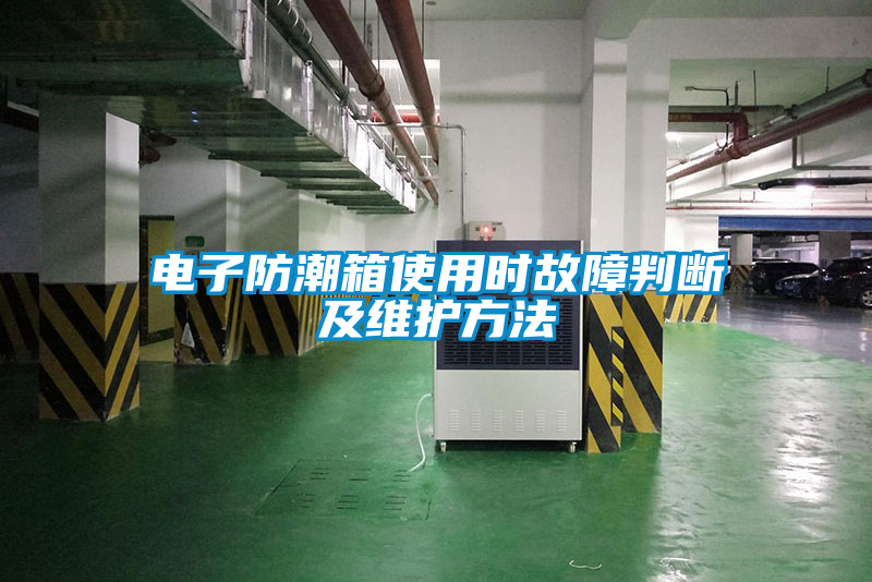 電子防潮箱使用時(shí)故障判斷及維護(hù)方法