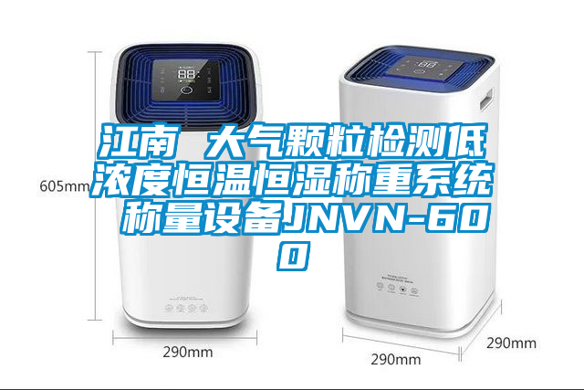 江南 大氣顆粒檢測(cè)低濃度恒溫恒濕稱重系統(tǒng) 稱量設(shè)備JNVN-600