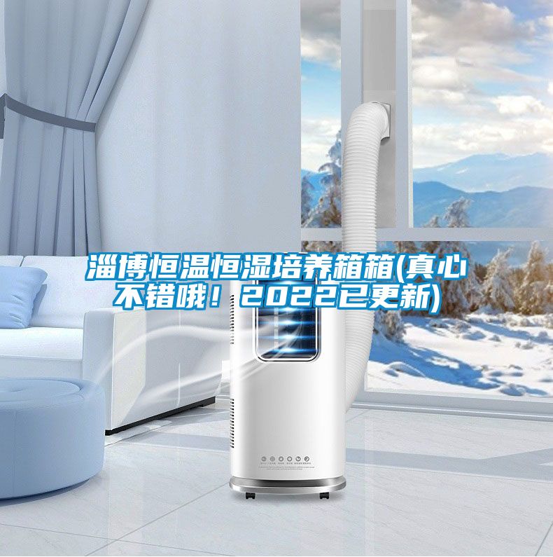 淄博恒溫恒濕培養(yǎng)箱箱(真心不錯哦！2022已更新)