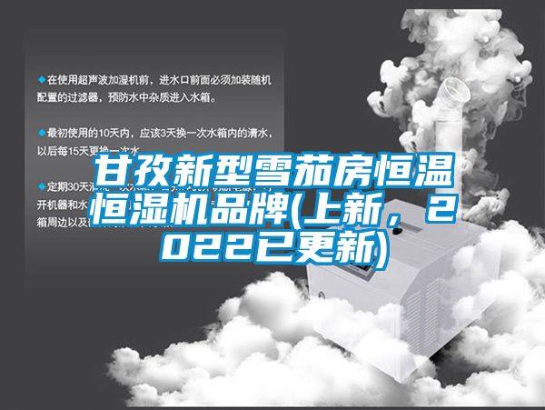 甘孜新型雪茄房恒溫恒濕機品牌(上新，2022已更新)