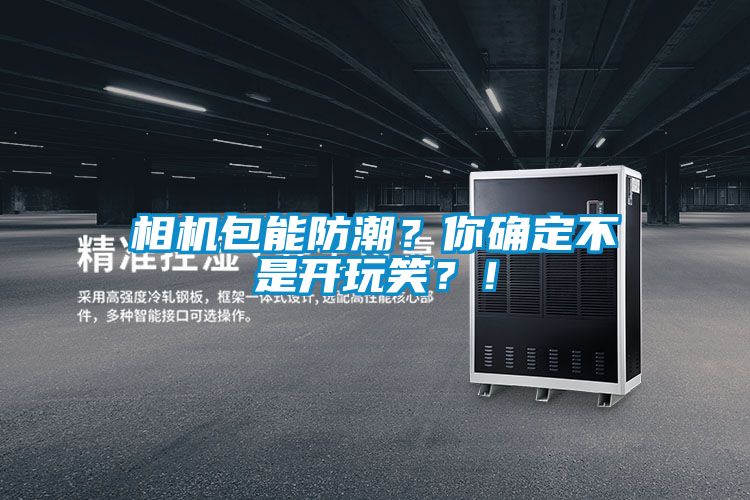 相機(jī)包能防潮？你確定不是開玩笑？！