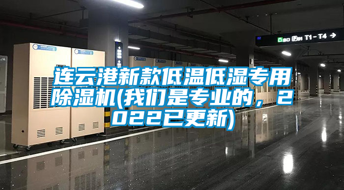 連云港新款低溫低濕專用除濕機(jī)(我們是專業(yè)的，2022已更新)