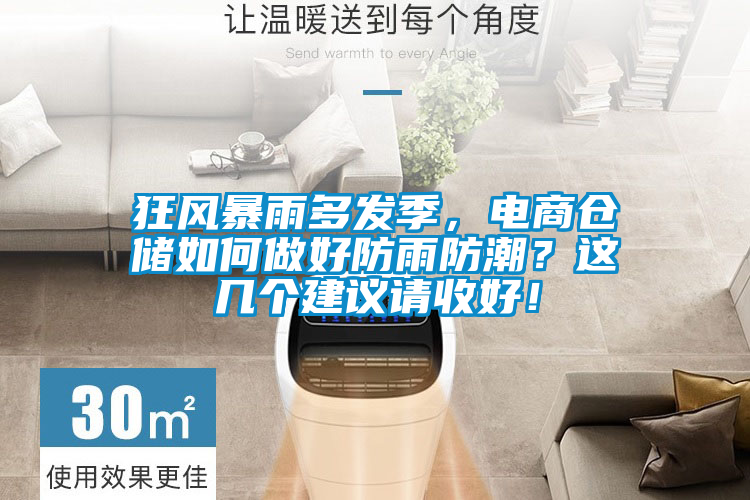 狂風(fēng)暴雨多發(fā)季，電商倉(cāng)儲(chǔ)如何做好防雨防潮？這幾個(gè)建議請(qǐng)收好！
