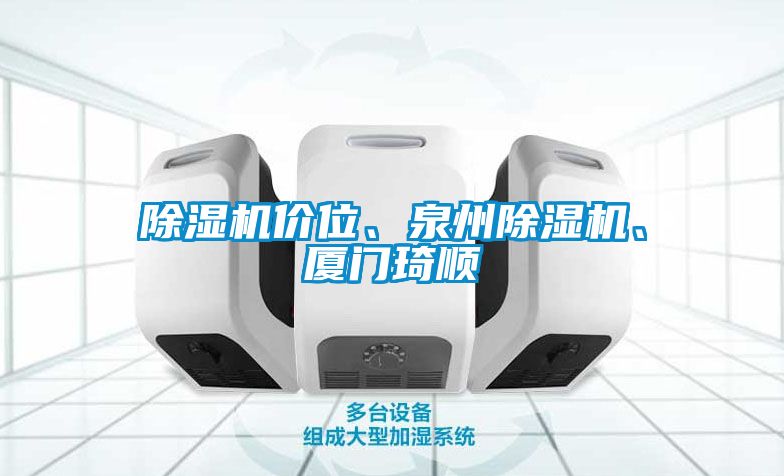 除濕機(jī)價(jià)位、泉州除濕機(jī)、廈門琦順