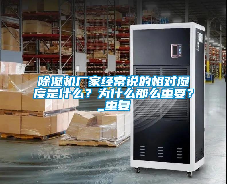 除濕機廠家經(jīng)常說的相對濕度是什么？為什么那么重要？_重復(fù)