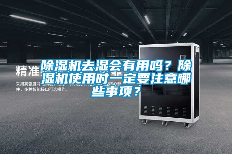 除濕機(jī)去濕會(huì)有用嗎？除濕機(jī)使用時(shí)一定要注意哪些事項(xiàng)？