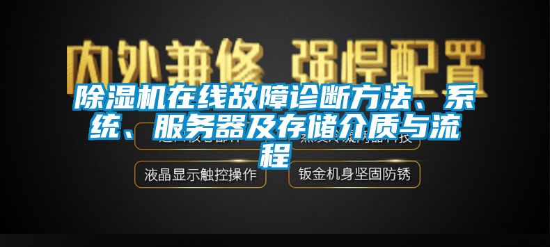除濕機(jī)在線故障診斷方法、系統(tǒng)、服務(wù)器及存儲介質(zhì)與流程