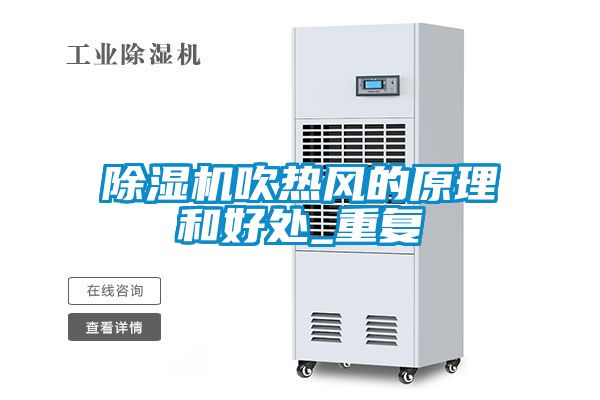除濕機吹熱風的原理和好處_重復(fù)