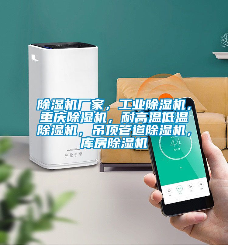 除濕機廠家，工業(yè)除濕機，重慶除濕機，耐高溫低溫除濕機，吊頂管道除濕機，庫房除濕機