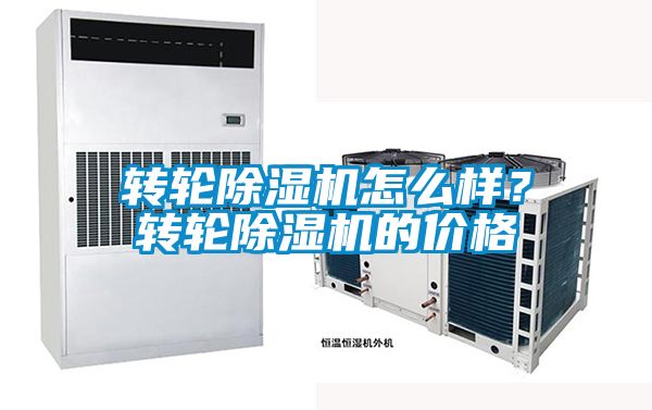 轉(zhuǎn)輪除濕機(jī)怎么樣？轉(zhuǎn)輪除濕機(jī)的價(jià)格