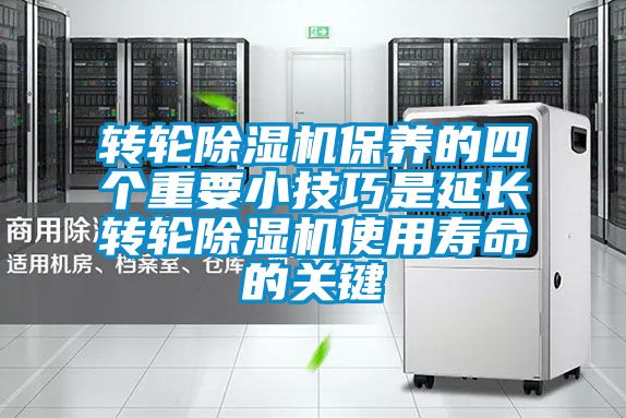 轉(zhuǎn)輪除濕機保養(yǎng)的四個重要小技巧是延長轉(zhuǎn)輪除濕機使用壽命的關鍵