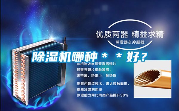 除濕機哪種＊＊好？