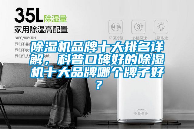 除濕機(jī)品牌十大排名詳解，科普口碑好的除濕機(jī)十大品牌哪個(gè)牌子好？
