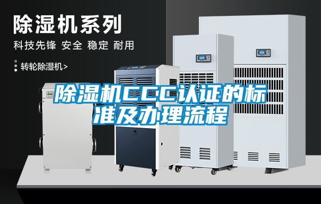 除濕機CCC認(rèn)證的標(biāo)準(zhǔn)及辦理流程