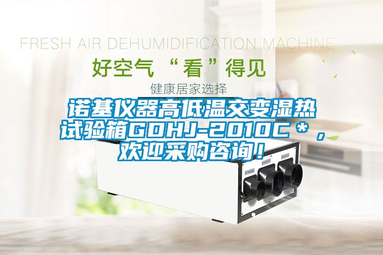 諾基儀器高低溫交變濕熱試驗(yàn)箱GDHJ-2010C＊，歡迎采購咨詢！