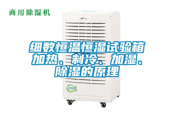 細(xì)數(shù)恒溫恒濕試驗(yàn)箱加熱、制冷、加濕、除濕的原理