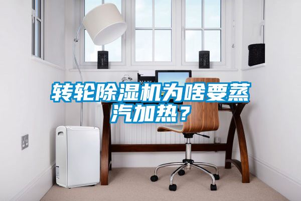 轉(zhuǎn)輪除濕機(jī)為啥要蒸汽加熱？