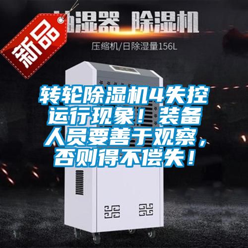 轉(zhuǎn)輪除濕機(jī)4失控運(yùn)行現(xiàn)象！裝備人員要善于觀察，否則得不償失！