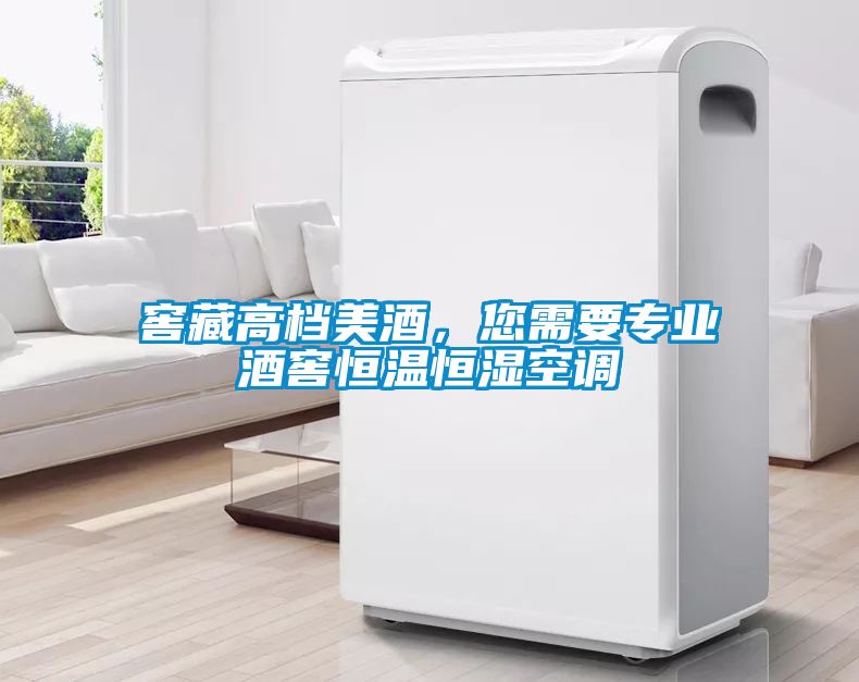 窖藏高檔美酒，您需要專業(yè)酒窖恒溫恒濕空調(diào)