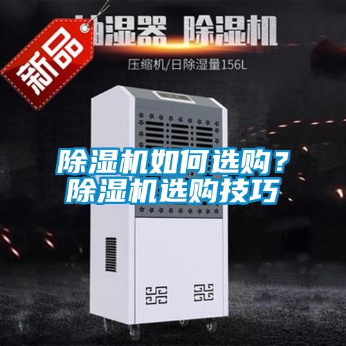 除濕機如何選購？除濕機選購技巧