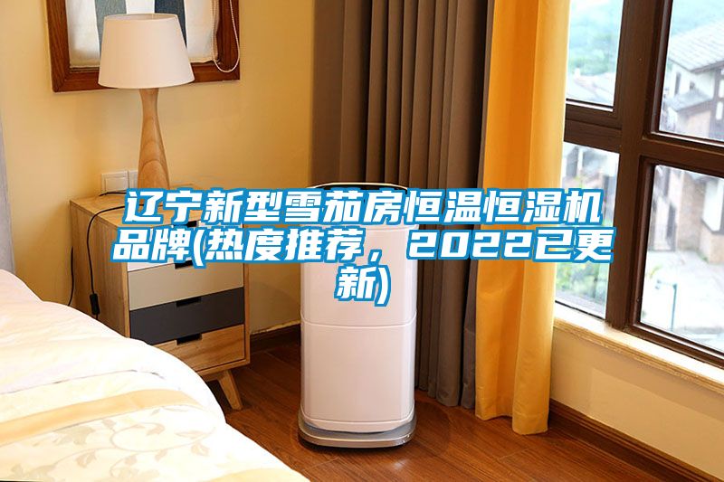 遼寧新型雪茄房恒溫恒濕機(jī)品牌(熱度推薦，2022已更新)
