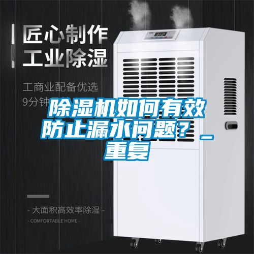 除濕機(jī)如何有效防止漏水問題？_重復(fù)